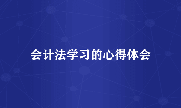 会计法学习的心得体会