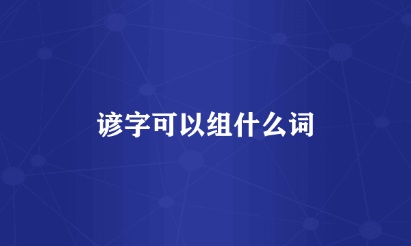 谚字可以组什么词