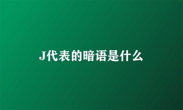 J代表的暗语是什么