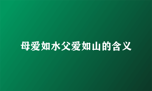 母爱如水父爱如山的含义