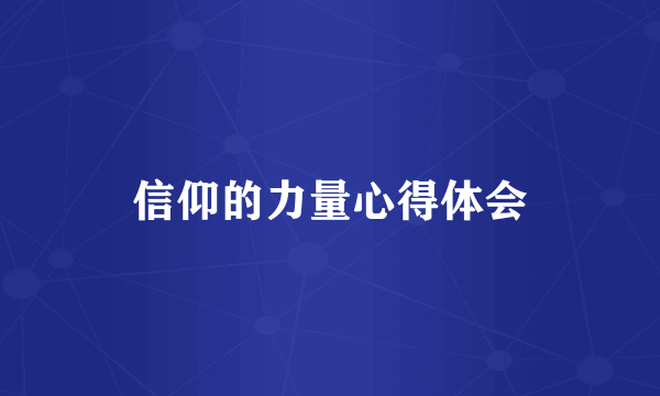 信仰的力量心得体会