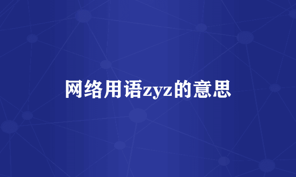 网络用语zyz的意思