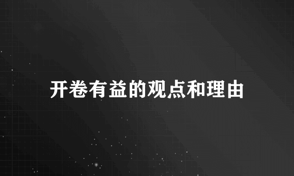 开卷有益的观点和理由