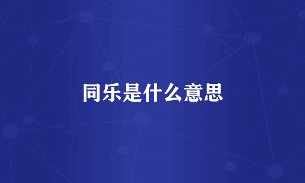 同乐是什么意思