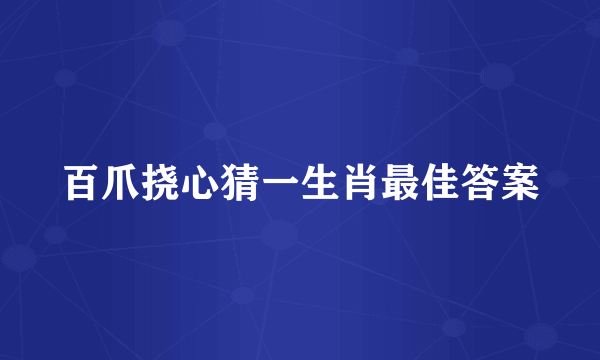 百爪挠心猜一生肖最佳答案