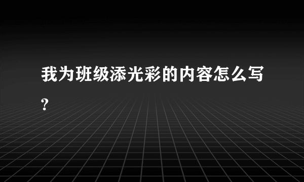 我为班级添光彩的内容怎么写?