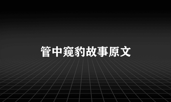 管中窥豹故事原文