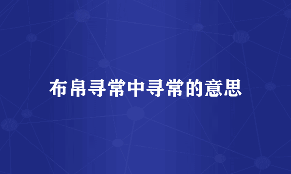 布帛寻常中寻常的意思