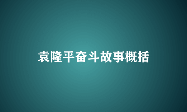袁隆平奋斗故事概括