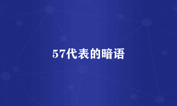 57代表的暗语