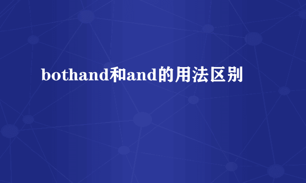 bothand和and的用法区别