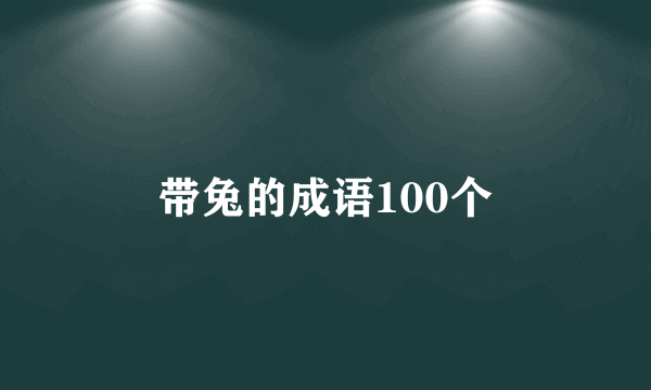 带兔的成语100个