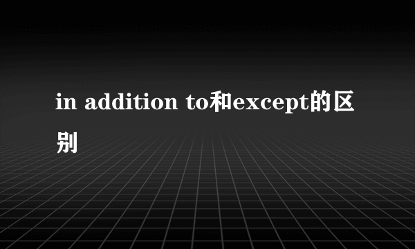 in addition to和except的区别