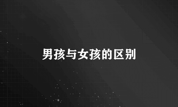 男孩与女孩的区别