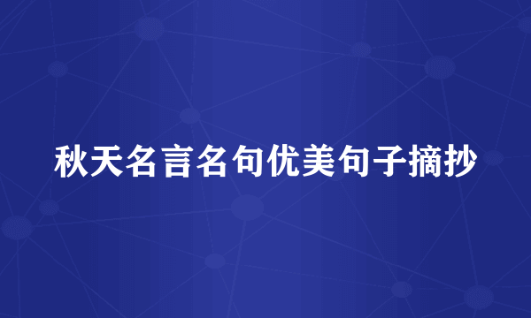 秋天名言名句优美句子摘抄