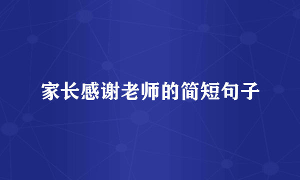 家长感谢老师的简短句子