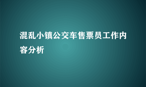 混乱小镇公交车售票员工作内容分析