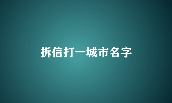 拆信打一城市名字
