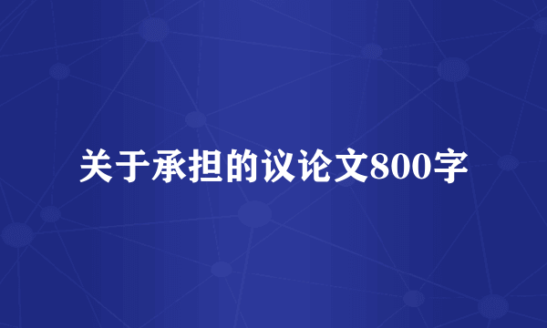 关于承担的议论文800字