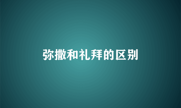 弥撒和礼拜的区别