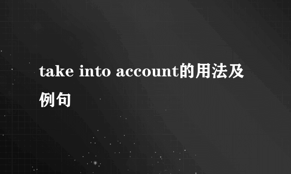 take into account的用法及例句