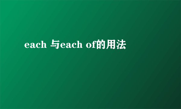each 与each of的用法