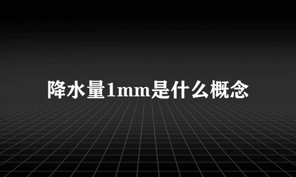 降水量1mm是什么概念