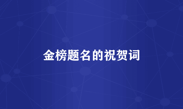 金榜题名的祝贺词