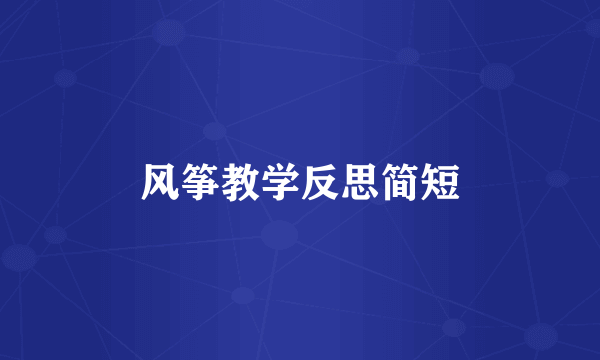 风筝教学反思简短