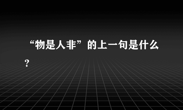 “物是人非”的上一句是什么?