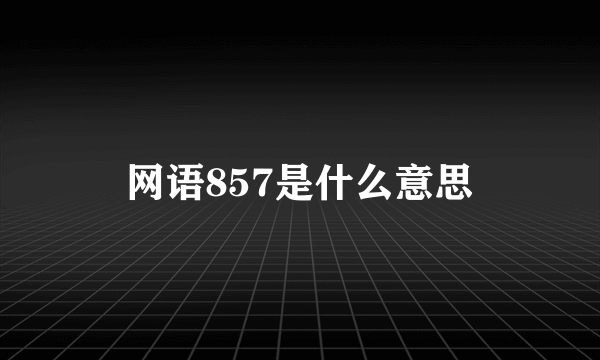 网语857是什么意思