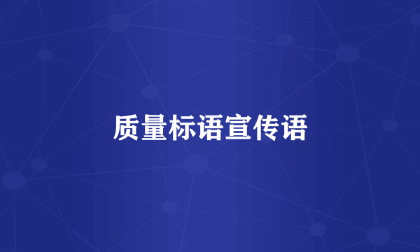 质量标语宣传语