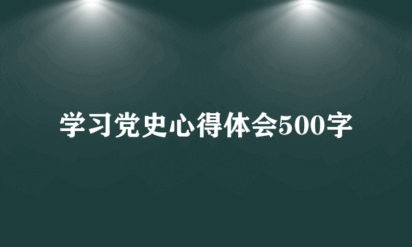 学习党史心得体会500字