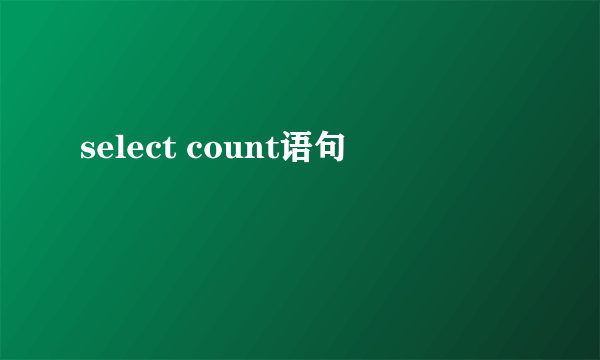 select count语句