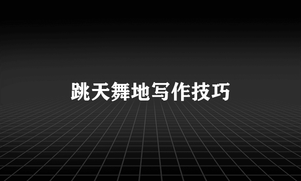 跳天舞地写作技巧