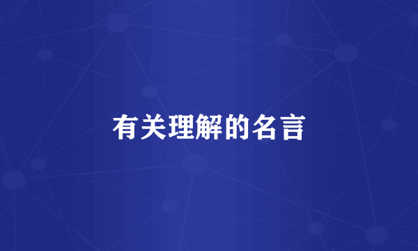 有关理解的名言