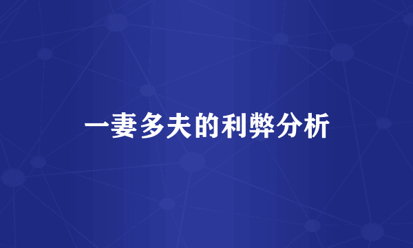 一妻多夫的利弊分析
