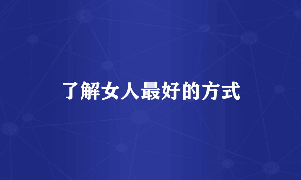 了解女人最好的方式