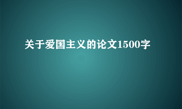 关于爱国主义的论文1500字
