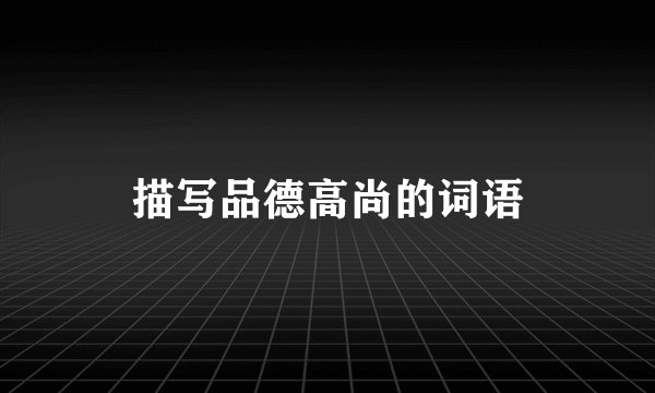 描写品德高尚的词语