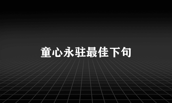 童心永驻最佳下句