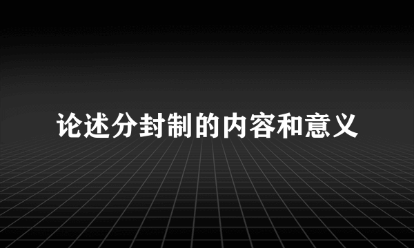 论述分封制的内容和意义