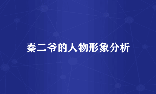 秦二爷的人物形象分析