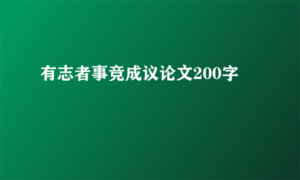 有志者事竞成议论文200字