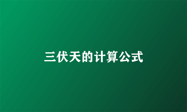 三伏天的计算公式