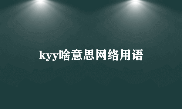 kyy啥意思网络用语