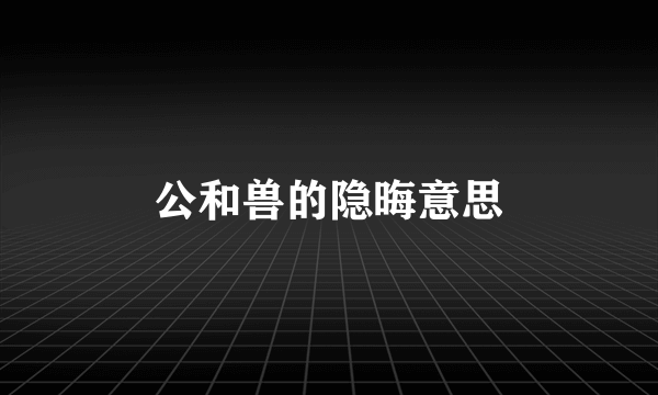 公和兽的隐晦意思