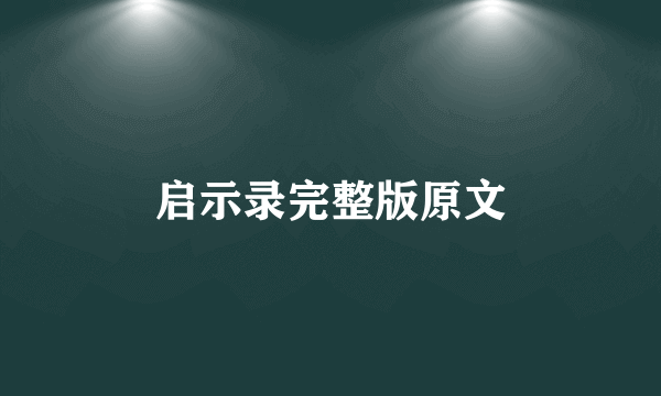 启示录完整版原文