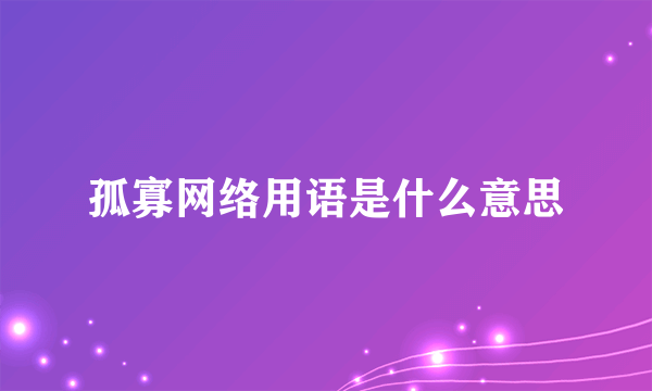 孤寡网络用语是什么意思