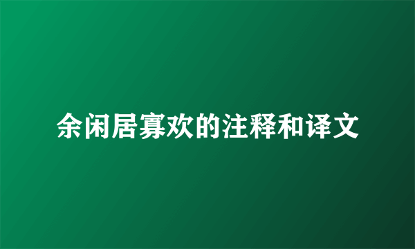 余闲居寡欢的注释和译文